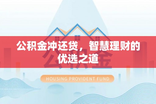 宜良公积金冲还贷，智慧理财的优选之道