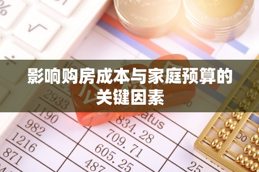 宜良影响购房成本与家庭预算的关键因素