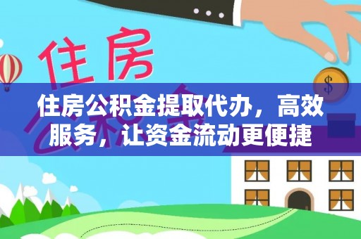 宜良住房公积金提取代办，高效服务，让资金流动更便捷