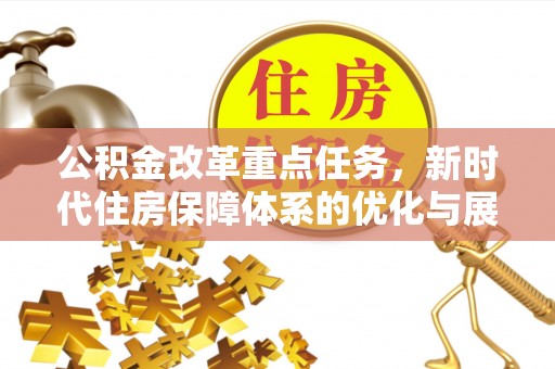 宜良公积金改革重点任务，新时代住房保障体系的优化与展望