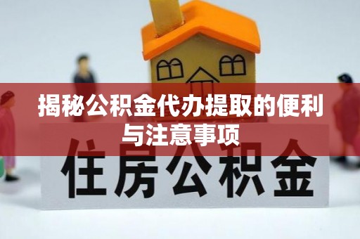 宜良揭秘公积金代办提取的便利与注意事项