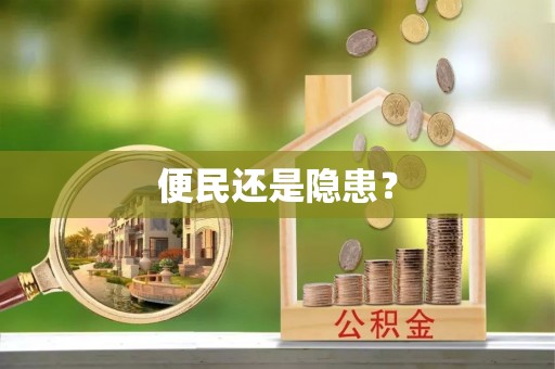 宜良便民还是隐患？