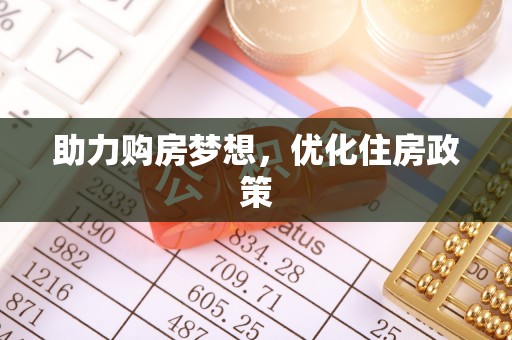 宜良助力购房梦想，优化住房政策