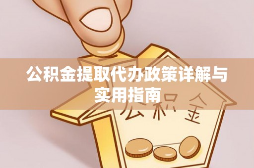 宜良公积金提取代办政策详解与实用指南