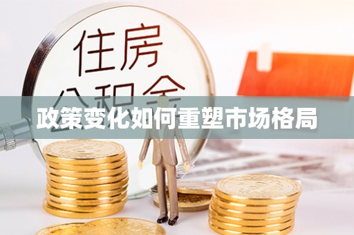 宜良政策变化如何重塑市场格局