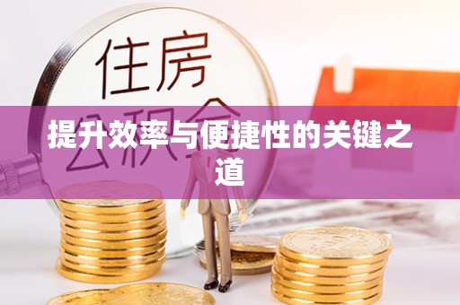 宜良提升效率与便捷性的关键之道
