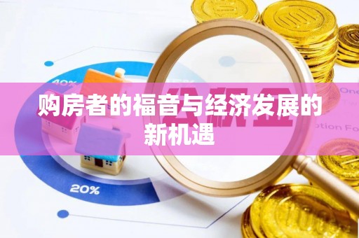 宜良购房者的福音与经济发展的新机遇