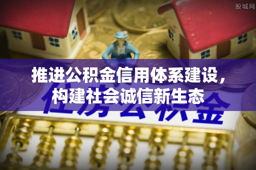 宜良推进公积金信用体系建设，构建社会诚信新生态