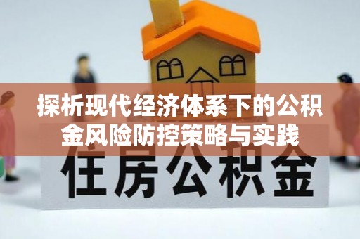 宜良探析现代经济体系下的公积金风险防控策略与实践