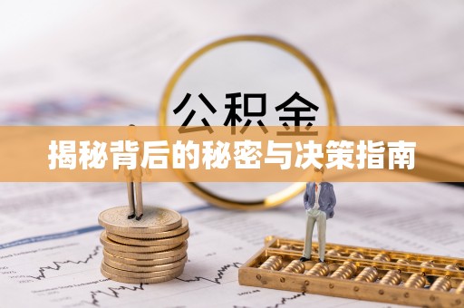 宜良揭秘背后的秘密与决策指南