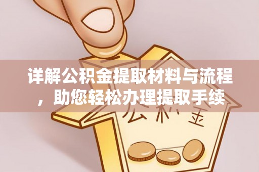 宜良详解公积金提取材料与流程，助您轻松办理提取手续