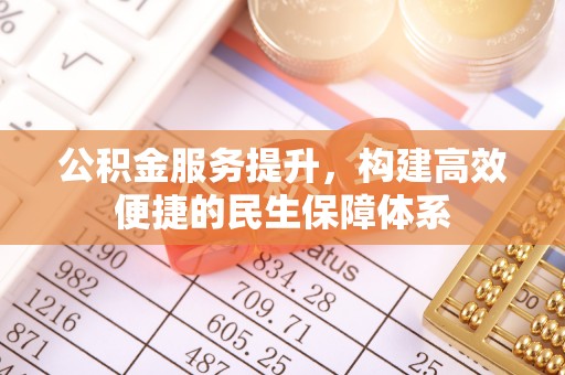 宜良公积金服务提升，构建高效便捷的民生保障体系