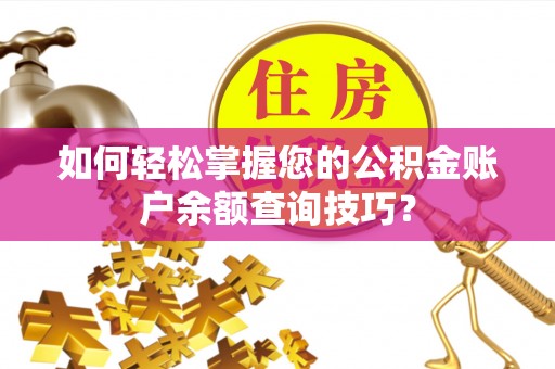 宜良如何轻松掌握您的公积金账户余额查询技巧？