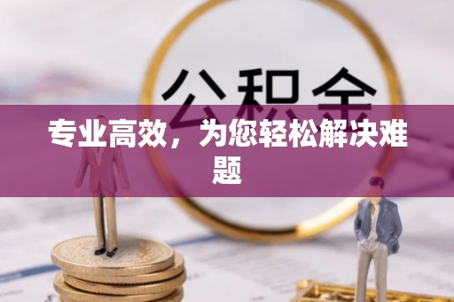 宜良专业高效，为您轻松解决难题