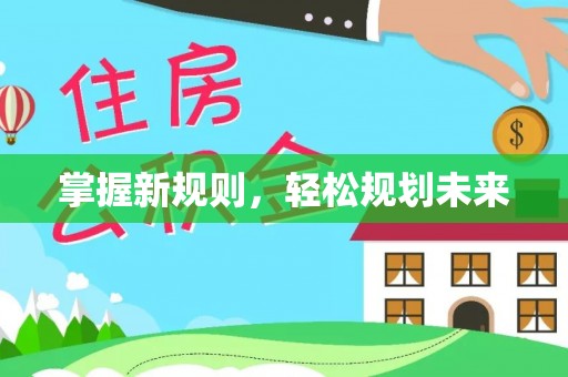 宜良掌握新规则，轻松规划未来