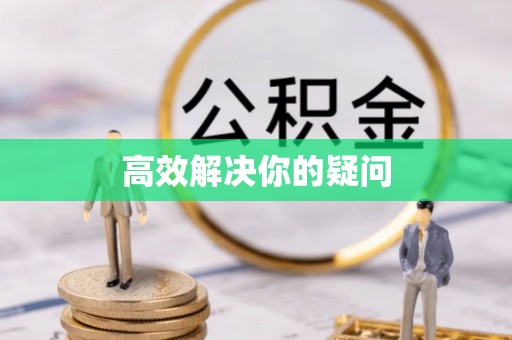宜良高效解决你的疑问