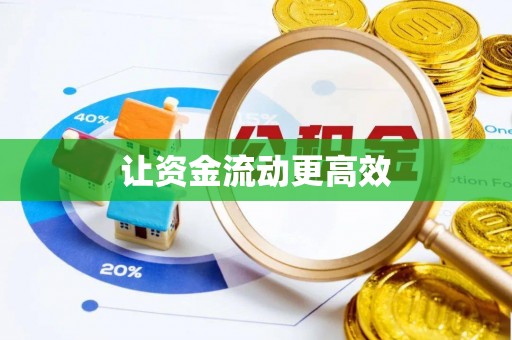 宜良让资金流动更高效