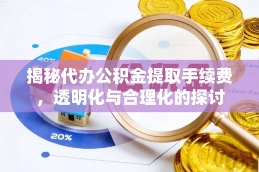宜良揭秘代办公积金提取手续费，透明化与合理化的探讨