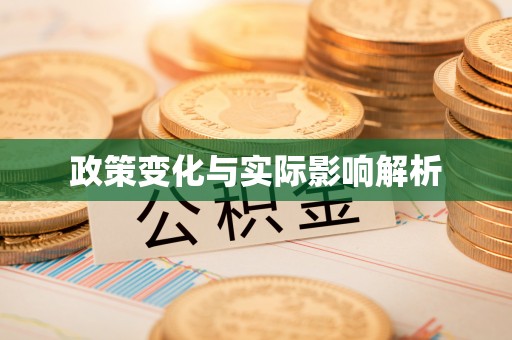 宜良政策变化与实际影响解析