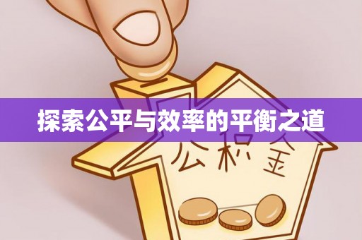 宜良探索公平与效率的平衡之道