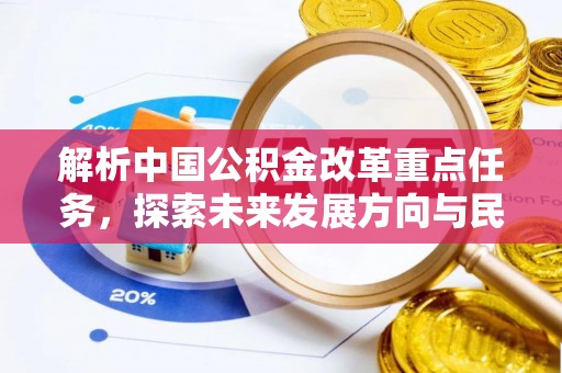 宜良解析中国公积金改革重点任务，探索未来发展方向与民生影响