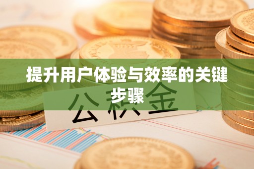 宜良提升用户体验与效率的关键步骤