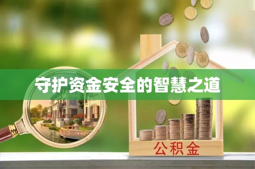 宜良守护资金安全的智慧之道