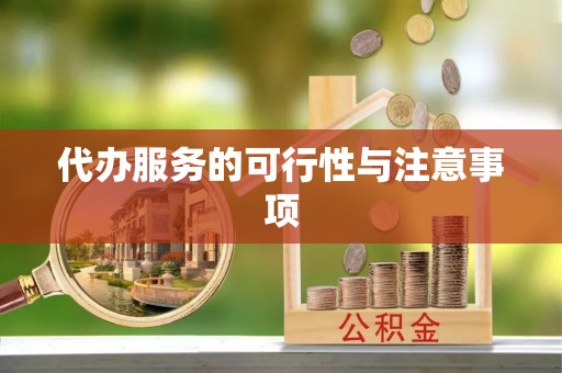 宜良代办服务的可行性与注意事项