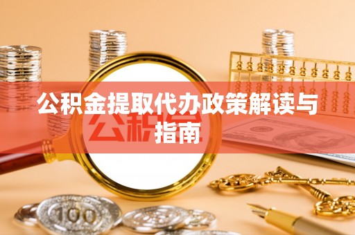 宜良公积金提取代办政策解读与指南