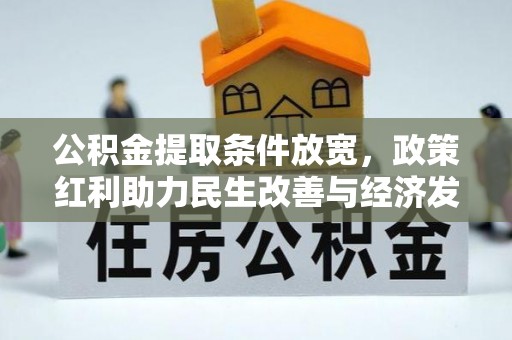 宜良公积金提取条件放宽，政策红利助力民生改善与经济发展