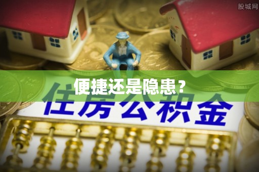 宜良便捷还是隐患？