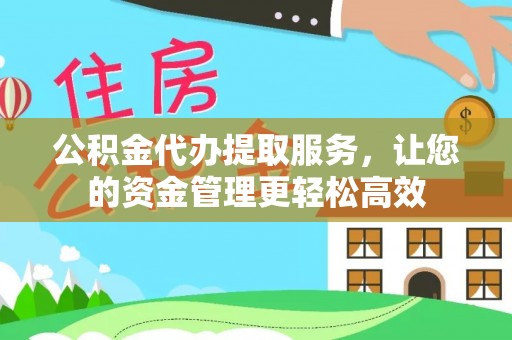 宜良公积金代办提取服务，让您的资金管理更轻松高效