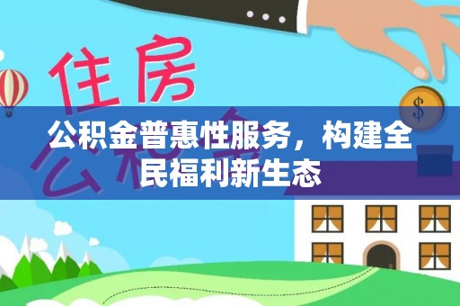 宜良公积金普惠性服务，构建全民福利新生态