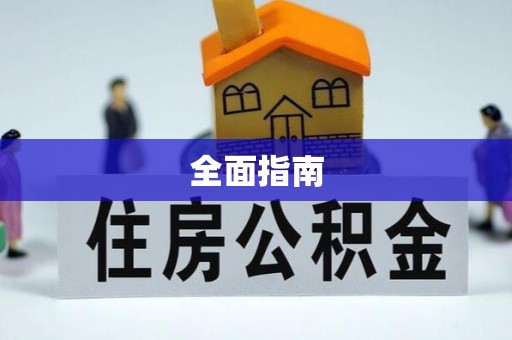 宜良全面指南