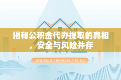 宜良揭秘公积金代办提取的真相，安全与风险并存