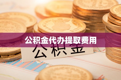 宜良公积金代办提取费用