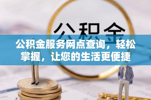 宜良公积金服务网点查询，轻松掌握，让您的生活更便捷