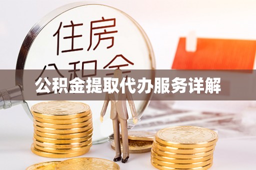 宜良公积金提取代办服务详解