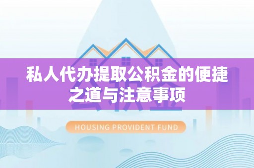宜良私人代办提取公积金的便捷之道与注意事项