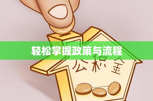 宜良轻松掌握政策与流程
