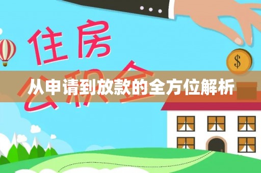 宜良从申请到放款的全方位解析