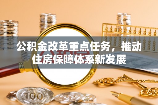 宜良公积金改革重点任务，推动住房保障体系新发展