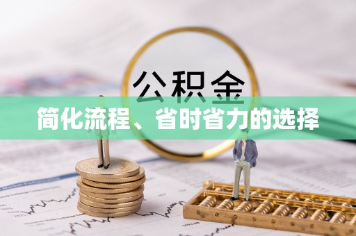 宜良简化流程、省时省力的选择