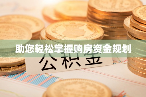 宜良助您轻松掌握购房资金规划