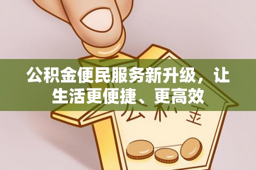 宜良公积金便民服务新升级，让生活更便捷、更高效