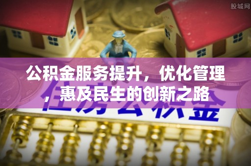 宜良公积金服务提升，优化管理，惠及民生的创新之路