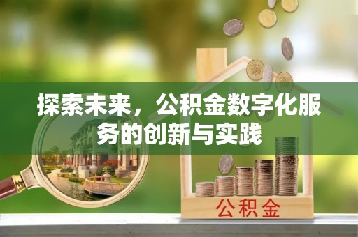 宜良探索未来，公积金数字化服务的创新与实践