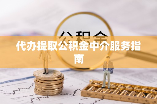 宜良代办提取公积金中介服务指南