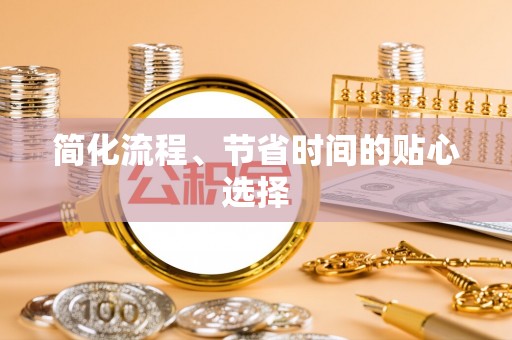 宜良简化流程、节省时间的贴心选择