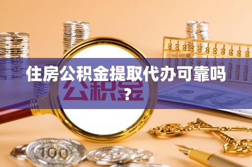 宜良住房公积金提取代办可靠吗？